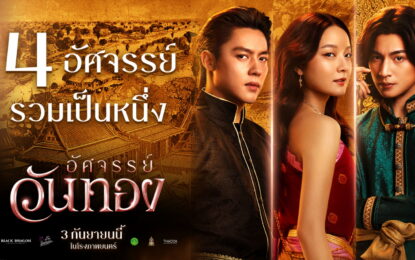 4 อัศจรรย์แท็กทีมสร้างสรรค์ “อัศจรรย์จรย์วันทอง” พร้อมเผยภาพเบื้องหลังที่ไม่เคยเห็นครั้งแรก