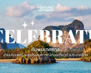 ททท. สร้างแกร่งท่องเที่ยวไทย เร่งยกระดับ Festival Database Platform ฐานข้อมูลท่องเที่ยวทั่วประเทศ พร้อมต่อยอด Sukjai Chatbot AI Travel Assistant รองรับเทรนด์ท่องเที่ยวโลก