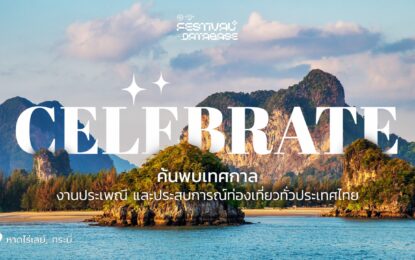 ททท. สร้างแกร่งท่องเที่ยวไทย เร่งยกระดับ Festival Database Platform ฐานข้อมูลท่องเที่ยวทั่วประเทศ พร้อมต่อยอด Sukjai Chatbot AI Travel Assistant รองรับเทรนด์ท่องเที่ยวโลก
