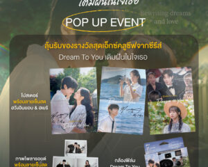 Viu (วิว) เนรมิตโลกของซีรีส์ “Dream To You เติมฝันในใจเธอ” สู่ Immersive Experience ชวนแฟนซีรีส์ให้อินไปกับทุกฉากแห่งความฝัน ในงาน “Direct Your Dream ฝันของฉัน อยากกำกับใหม่อีกครั้งกับเธอ”