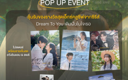 Viu (วิว) เนรมิตโลกของซีรีส์ “Dream To You เติมฝันในใจเธอ” สู่ Immersive Experience ชวนแฟนซีรีส์ให้อินไปกับทุกฉากแห่งความฝัน ในงาน “Direct Your Dream ฝันของฉัน อยากกำกับใหม่อีกครั้งกับเธอ”