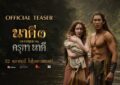MONO ORIGINAL และ M STUDIO ปล่อยตัวอย่างแรก “นาคี 3 ครุฑา นาคี” รวมพลนักแสดงชั้นนำ พร้อมเปิดศึกมหากาพย์โรแมนติกแฟนตาซี 22 ต.ค. นี้ ในโรงภาพยนตร์