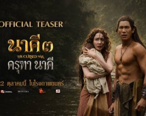 MONO ORIGINAL และ M STUDIO ปล่อยตัวอย่างแรก “นาคี 3 ครุฑา นาคี” รวมพลนักแสดงชั้นนำ พร้อมเปิดศึกมหากาพย์โรแมนติกแฟนตาซี 22 ต.ค. นี้ ในโรงภาพยนตร์