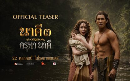 MONO ORIGINAL และ M STUDIO ปล่อยตัวอย่างแรก “นาคี 3 ครุฑา นาคี” รวมพลนักแสดงชั้นนำ พร้อมเปิดศึกมหากาพย์โรแมนติกแฟนตาซี 22 ต.ค. นี้ ในโรงภาพยนตร์