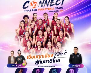 “JAS” เสิร์ฟโมเมนต์พิเศษจัด “FAN CONNECT” เชื่อมทุกเสียงเชียร์ สู่ทีมชาติไทย ชวนแฟนลูกยางใกล้ชิดนักตบสาวทีมชาติไทย 15 ส.ค.นี้