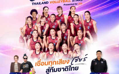 “JAS” เสิร์ฟโมเมนต์พิเศษจัด “FAN CONNECT” เชื่อมทุกเสียงเชียร์ สู่ทีมชาติไทย ชวนแฟนลูกยางใกล้ชิดนักตบสาวทีมชาติไทย 15 ส.ค.นี้