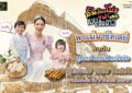 ฉลองเทศกาลวันแม่ “ลิ้นติดโปรแฟร์ พาแม่มาชีทเดย์” ก้อง – ท็อป ชวน คุณแม่ลูก 2 รถเมล์ คะนึงนิจ พร้อม “น้องคิด” – “น้องนิจ” ร่วมเติมเต็มความสุข อิ่มอร่อย กับช่วงเวลาดีๆกว่า 1,000 เมนู
