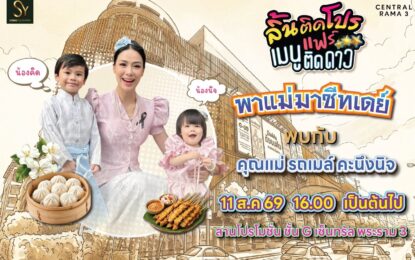 ฉลองเทศกาลวันแม่ “ลิ้นติดโปรแฟร์ พาแม่มาชีทเดย์” ก้อง – ท็อป ชวน คุณแม่ลูก 2 รถเมล์ คะนึงนิจ พร้อม “น้องคิด” – “น้องนิจ” ร่วมเติมเต็มความสุข อิ่มอร่อย กับช่วงเวลาดีๆกว่า 1,000 เมนู
