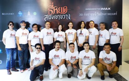 ช่อง 3 และ M STUDIO เบิกฤกษ์!!! บวงสรวง “ธี่หยด: สมิงเขาขวาง” เปิดประตูสู่ป่าลึก ตามหาจุดเริ่มต้นปริศนาตำนานสยอง