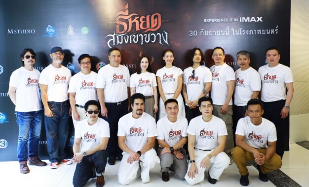 ช่อง 3 และ M STUDIO เบิกฤกษ์!!! บวงสรวง “ธี่หยด: สมิงเขาขวาง” เปิดประตูสู่ป่าลึก ตามหาจุดเริ่มต้นปริศนาตำนานสยอง