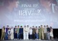 “บาส-หลงชาง” นัดรวมตัวสหายคนพิเศษ ลุ้นบทสรุปความรัก จัดเต็มความฟิน ในงาน “Final EP แสงดาว แสงศรัทธา”