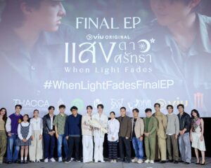 “บาส-หลงชาง” นัดรวมตัวสหายคนพิเศษ ลุ้นบทสรุปความรัก จัดเต็มความฟิน ในงาน “Final EP แสงดาว แสงศรัทธา”