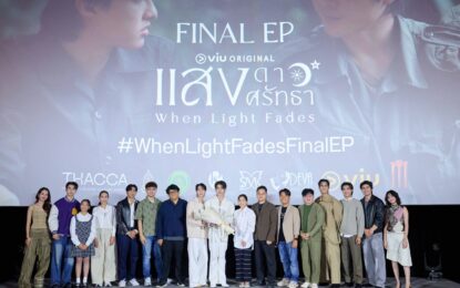 “บาส-หลงชาง” นัดรวมตัวสหายคนพิเศษ ลุ้นบทสรุปความรัก จัดเต็มความฟิน ในงาน “Final EP แสงดาว แสงศรัทธา”