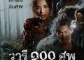 “หนึ่งคนหาย หลายคนเป็นศพ” Disney+ เปิด 4 โปสเตอร์คาแร็คเตอร์ “ปันปัน–ชิปปี้–น้ำฝน–จูเนียร์” จาก “วารี ๑๐๐ ศพ
