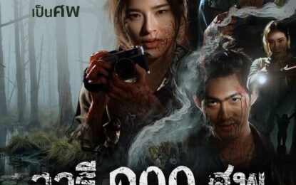 “หนึ่งคนหาย หลายคนเป็นศพ” Disney+ เปิด 4 โปสเตอร์คาแร็คเตอร์ “ปันปัน–ชิปปี้–น้ำฝน–จูเนียร์” จาก “วารี ๑๐๐ ศพ