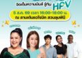 “HPV ไม่เป็นไร…ไม่ได้” สภากาชาดไทย-กทม. ขนทัพศิลปินนักแสดง ชวนเต้น รู้ทัน HPV ที่สวนลุมพินี 5 ส.ค.นี้
