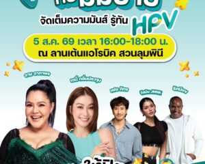 “HPV ไม่เป็นไร…ไม่ได้” สภากาชาดไทย-กทม. ขนทัพศิลปินนักแสดง ชวนเต้น รู้ทัน HPV ที่สวนลุมพินี 5 ส.ค.นี้