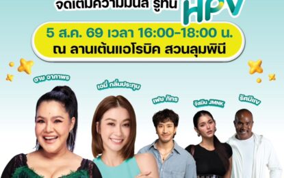 “HPV ไม่เป็นไร…ไม่ได้” สภากาชาดไทย-กทม. ขนทัพศิลปินนักแสดง ชวนเต้น รู้ทัน HPV ที่สวนลุมพินี 5 ส.ค.นี้