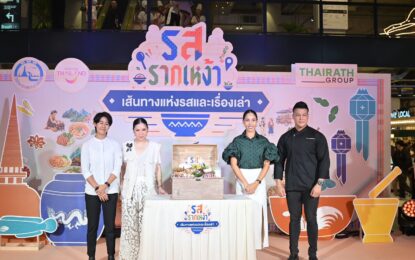 A Journey of Taste and Culture “รสรากเหง้า”…เส้นทางแห่งรส และเรื่องเล่า”  อาหารไทยไม่ใช่แค่ความอร่อย แต่คือเรื่องเล่าของผู้คน ภูมิปัญญา และรากเหง้าของแต่ละท้องถิ่นที่ส่งต่อกันมาจากรุ่นสู่รุ่น