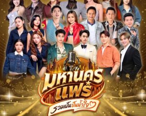 30 สิงหานี้ ห้ามพลาดคอนเสิร์ตการกุศล  “มหานครแฟร์ รวมฝัน ปันน้ำใจ เพื่อมูลนิธิอาสาเพื่อนพึ่ง (ภาฯ) ยามยากสภากาชาดไทย“