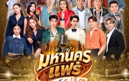 30 สิงหานี้ ห้ามพลาดคอนเสิร์ตการกุศล  “มหานครแฟร์ รวมฝัน ปันน้ำใจ เพื่อมูลนิธิอาสาเพื่อนพึ่ง (ภาฯ) ยามยากสภากาชาดไทย“