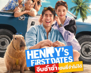 เผยภาพโปสเตอร์แรก! “ณเดชน์” จับคู่ “มินนี่” ควงคาปิบาราโผล่เซอร์ไพรส์ เสริมทัพนักแสดงฟูลทีม