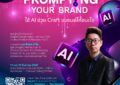 TK Park เปิดคลาส “Prompting Your Brand: Craft แบรนด์ให้ชนะใจด้วย AI”