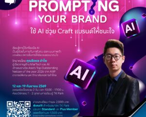 TK Park เปิดคลาส “Prompting Your Brand: Craft แบรนด์ให้ชนะใจด้วย AI”