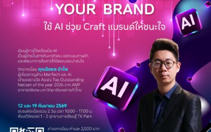 TK Park เปิดคลาส “Prompting Your Brand: Craft แบรนด์ให้ชนะใจด้วย AI”