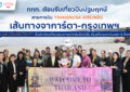 ททท. ต้อนรับเที่ยวบินปฐมฤกษ์สายการบิน TransNusa Airlines เส้นทางจาการ์ตา-กรุงเทพฯ เสริม Air Connectivity ดึงนักท่องเที่ยวคุณภาพจากอินโดนีเซีย เริ่มเที่ยวแรกบินแรก 6 สิงหาคมนี้