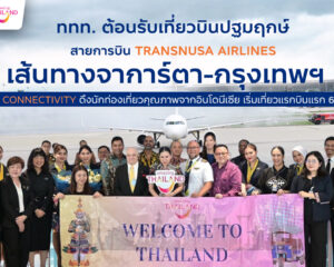 ททท. ต้อนรับเที่ยวบินปฐมฤกษ์สายการบิน TransNusa Airlines เส้นทางจาการ์ตา-กรุงเทพฯ เสริม Air Connectivity ดึงนักท่องเที่ยวคุณภาพจากอินโดนีเซีย เริ่มเที่ยวแรกบินแรก 6 สิงหาคมนี้