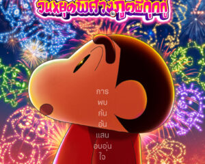 ได้เวลาปักหมุด! “เครยอนชินจัง เดอะมูฟวี่ ตอน ขนลุกซู่! วันหยุดพิศวงกับภูตผีกุ๊กกู๋” เผยโปสเตอร์และตัวอย่างแรก ก่อนฉาย 24 กันยายนนี้