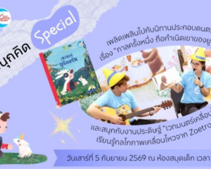 TK Park ชวนเด็ก ๆ เสกยูนิคอร์นให้โบยบิน! สนุกกับนิทาน ดนตรี และภาพมหัศจรรย์  ในกิจกรรม “สนุกอ่าน สนุกคิด Special ตอน เวทมนตร์เคลื่อนไหว”