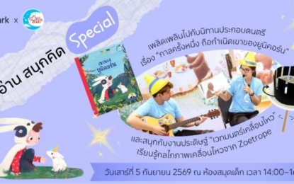 TK Park ชวนเด็ก ๆ เสกยูนิคอร์นให้โบยบิน! สนุกกับนิทาน ดนตรี และภาพมหัศจรรย์  ในกิจกรรม “สนุกอ่าน สนุกคิด Special ตอน เวทมนตร์เคลื่อนไหว”