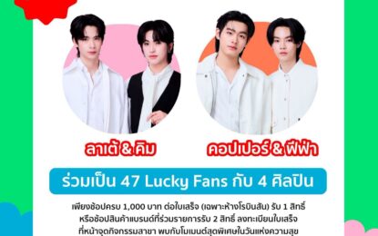 ห้างโรบินสัน สระบุรีเตรียมต้อนรับ4หนุ่มสุดฮอตจากค่ายดูมันดิลาเต้-ธนรรถชล, คิม-พงศธร, คอปเปอร์-ภูริวัจน์และฟีฟ่า-ธนัชเตรียมส่งต่อความสุขแบบจัดเต็มกับ “ROBINSON 47th ANNIVERSARY – 47 ปี วันนี้วันสุข”