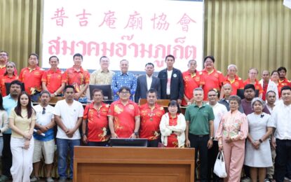 อบจ.ภูเก็ต ร่วมประชุมสมาคมอ๊ามภูเก็ต เตรียมความพร้อมประเพณีถือศีลกินผัก ปี 2569