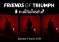 จับตา 3 หนุ่มปริศนา! ไทรอัมพ์ เตรียมเปิดตัว “Friends of Triumph” ครั้งแรกในไทย