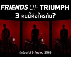 จับตา 3 หนุ่มปริศนา! ไทรอัมพ์ เตรียมเปิดตัว “Friends of Triumph” ครั้งแรกในไทย