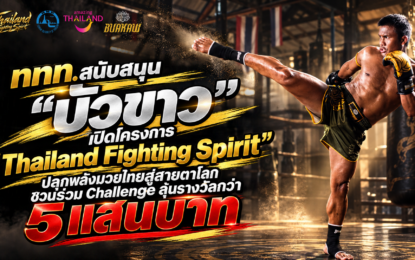 ททท. สนับสนุน “บัวขาว” เปิด “Thailand Fighting Spirit” ปลุกพลังมวยไทยสู่สายตาโลก ชวนร่วม Challenge ลุ้นรางวัลกว่า 5 แสนบาท