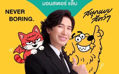 “หนุ่ม กรรชัย” ลุยธุรกิจสัตว์เลี้ยง! ปั้นแบรนด์ “MONSTER LAB” เตรียมเปิดตัว 2 พ.ย. นี้MONSTER LAB ลุยตลาดอาหารและผลิตภัณฑ์สำหรับสุนัขและแมว ชูแนวคิด “NEVER BORING. สนุกแบบสัตว์ๆ” พร้อมผลิตภัณฑ์หลากหลายตอบโจทย์คนรักสัตว์