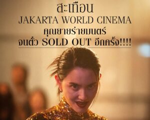 “คุณยายวรนาฏ” สร้างปรากฏการณ์ บัตรเข้าชม SOLD OUT บนเวทีโลก