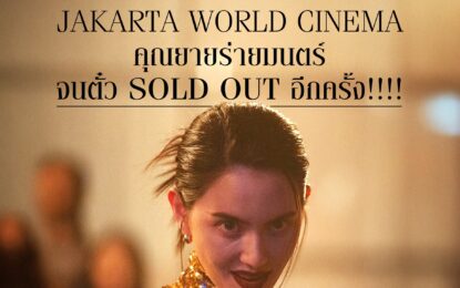 “คุณยายวรนาฏ” สร้างปรากฏการณ์ บัตรเข้าชม SOLD OUT บนเวทีโลก