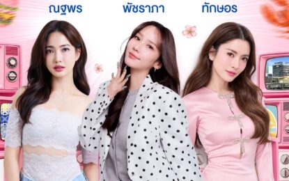 “AumAum”มาแซ่บอีกแล้ว3 สาวซุปตาร์”อั้ม-แอฟ-แต้ว”บุกเซ็นทรัล ลาดพร้าว 29 ต.ค-4 พ.ย.69