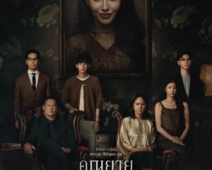 คุณยายวรนาฏ’ (INHERIT) เผยโปสเตอร์สุดสะพรึงเซ็ตแรก