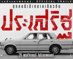 ตัวอย่างเต็มเดือดจัด! เตรียมพบการไล่ล่าสุดคลั่งใน “ประเสริฐ”