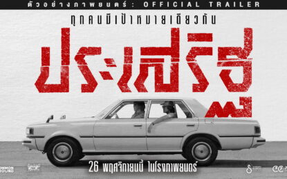 ตัวอย่างเต็มเดือดจัด! เตรียมพบการไล่ล่าสุดคลั่งใน “ประเสริฐ”